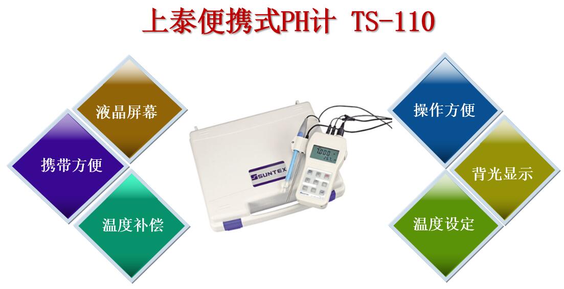 上泰便攜式PH計(jì)TS-110