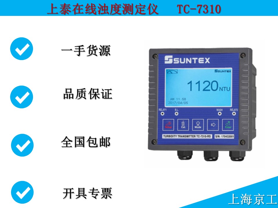 上泰在線(xiàn)濁度測(cè)定儀TC-7310